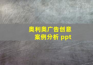 奥利奥广告创意案例分析 ppt